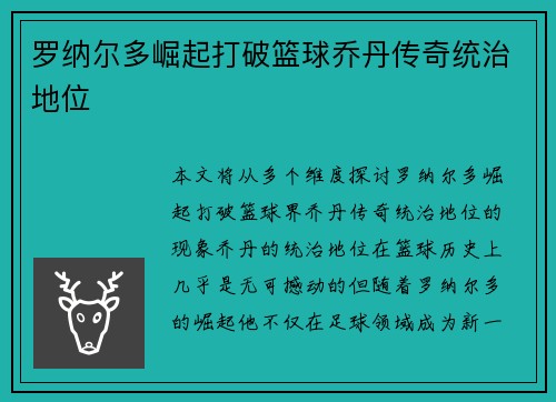 罗纳尔多崛起打破篮球乔丹传奇统治地位